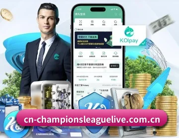 欧冠直播 APP 深度功能